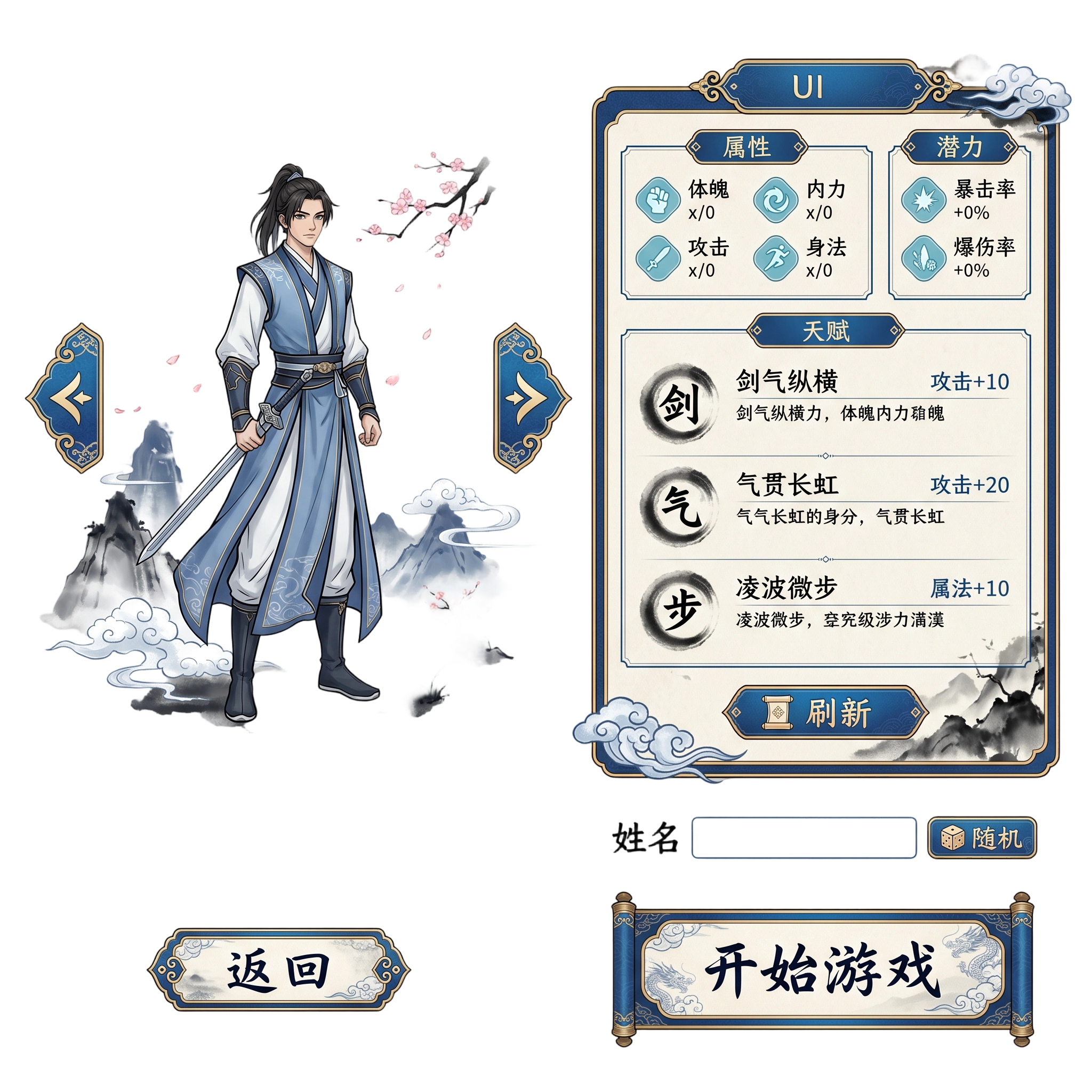 设计一张古风武侠游戏的创建角色界面，画面精致、清雅、高级，融合水墨武侠、仙山云海、蓝白冷色调、金色装饰边框、樱花飘...