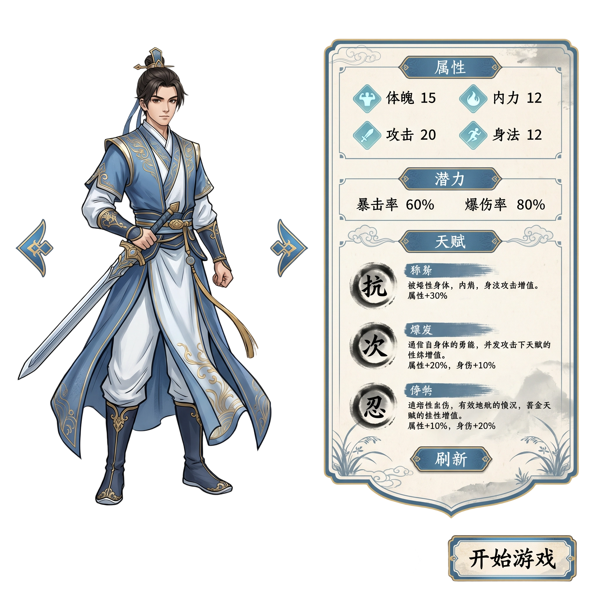 设计一张古风武侠游戏的创建角色界面，画面精致、清雅、高级，融合水墨武侠、仙山云海、蓝白冷色调、金色装饰边框、樱花飘...