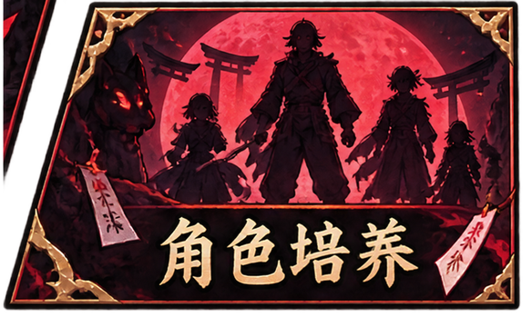 把`角色编队`改为`角色培养`
