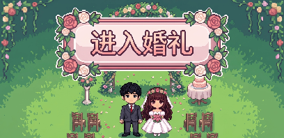 生成按钮，文字是进入婚礼