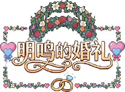 为这个画面做一个艺术字logo，字的内容为 明鸣的婚礼